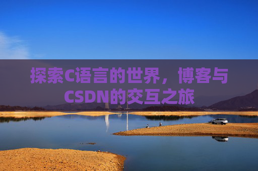 探索C语言的世界,博客与CSDN的交互之旅